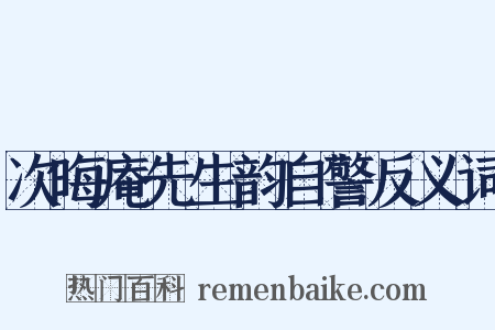 次晦庵先生韵自警反义词是什么意思的图片